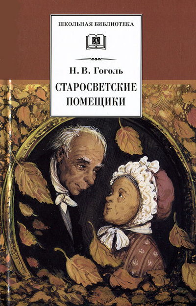 Книга: Старосветские помещики (Н. В. Гоголь) ; Детская литература. Москва, 2011 