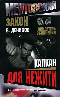 Книга: Капкан для нежити (В. Денисов) ; Нева, 2006 