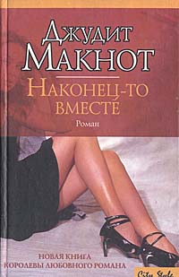 Книга: Наконец-то вместе (Джудит Макнот) ; АСТ, Транзиткнига, 2004 