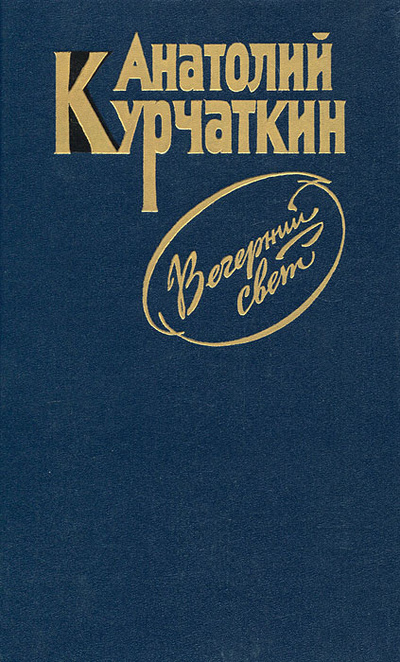 Книга: Вечерний свет (Анатолий Курчаткин) ; Советский писатель. Москва, 1989 