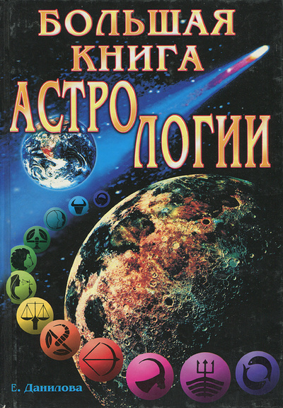 Книга: Большая книга астрологии (Е. Данилова) ; Рипол Классик, 2001 
