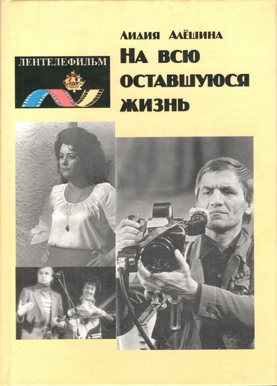 Книга: На всю оставшуюся жизнь (Лидия Алешина) ; Формиздат, 2004 