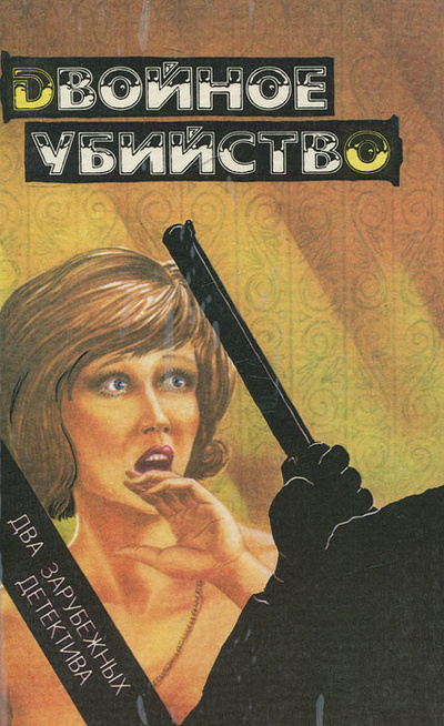 Книга: Двойное убийство (Макбейн Эд, Маклин Алистер) ; Общество книголюбов Украины, 1994 