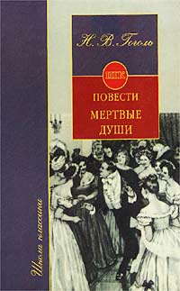 Книга: Повести. Мертвые души (Н. В. Гоголь) ; Олимп, АСТ, 2004 