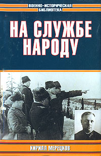 Книга: На службе народу (Кирилл Мерецков) ; АСТ, 2003 