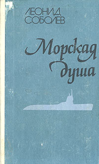 Книга: Морская душа (Леонид Соболев) ; Радянська школа, 1988 