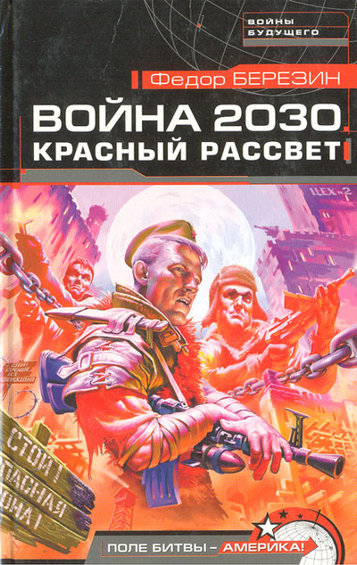 Книга: Война 2030. Красный рассвет (Федор Березин) ; Яуза, 2005 
