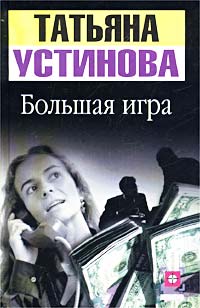 Книга: Большая игра (Татьяна Устинова) ; АСТ, 2003 