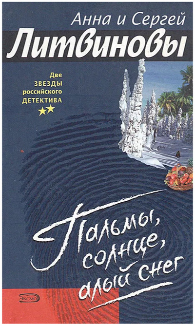 Книга: Пальмы, солнце, алый снег (Анна и Сергей Литвиновы) ; Эксмо, 2007 