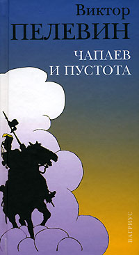 Книга: Чапаев и Пустота (Пелевин Виктор Олегович) ; АСТ, Вагриус, 2003 