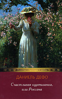 Книга: Счастливая куртизанка, или Роксана (Даниель Дефо) ; Литература (Москва), Мир книги, 2007 