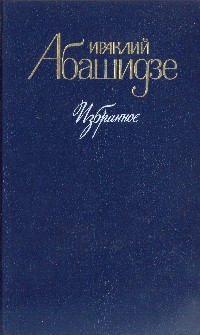 Книга: Ираклий Абашидзе. Избранное (Ираклий Абашидзе) ; Художественная литература. Москва, 1989 