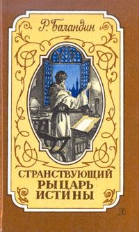 Книга: Странствующий рыцарь истины (Р. Баландин) ; Детская литература. Москва, 1988 