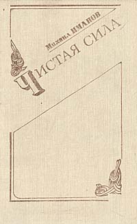 Книга: Чистая сила (Михаил Иманов) ; Современник, 1988 