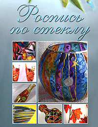 Книга: Роспись по стеклу (Е. В. Животовская) ; Олма Медиа Групп, 2011 