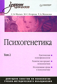 Книга: Психогенетика. Том 2 (С. Б. Малых, М. С. Егорова, Т. А. Мешкова) ; Питер, 2008 