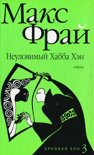 Книга: Неуловимый Хабба Хэн (Макс Фрай) ; Амфора, 2005 