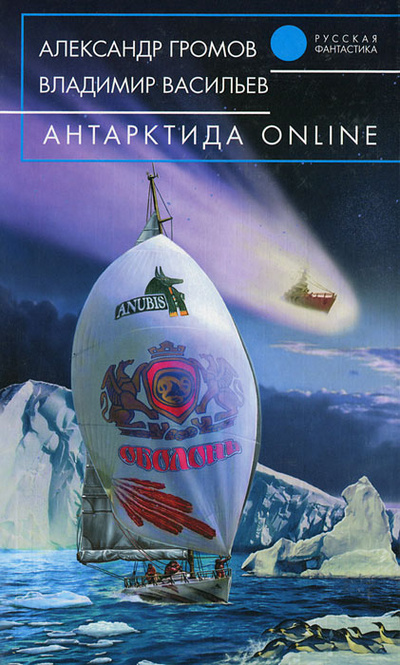 Книга: Антарктида online (Александр Громов, Владимир Васильев) ; Эксмо, 2004 