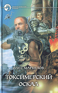 Книга: Токсимерский оскал (Олег Маркелов) ; Альфа-книга, Армада, 2004 