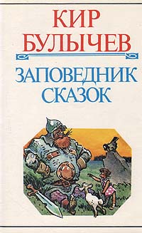 Книга: Заповедник сказок (Кир Булычев) ; Хронос, 1996 