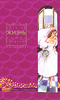Книга: Есть ли жизнь после свадьбы? (Люся Лютикова) ; Центрполиграф, 2005 