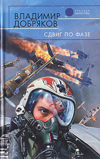 Книга: Сдвиг по фазе (Владимир Добряков) ; Эксмо, 2005 
