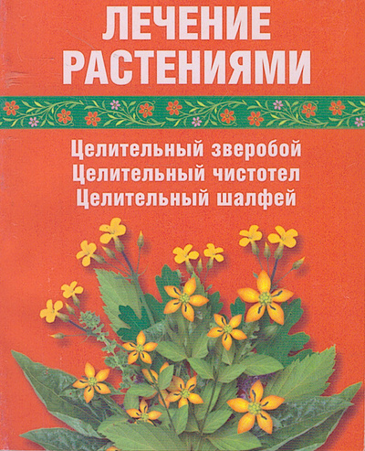 Книга: Лечение растениями. Целительный зверобой. Целительный чистотел. Целительный шалфей (С. Р. Салихова) ; Полиграфуслуги, 2006 