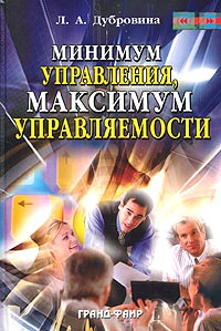 Книга: Минимум управления, максимум управляемости (Л. А. Дубровина) ; Гранд-Фаир, 2004 
