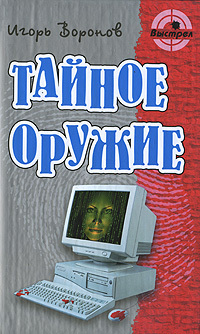 Книга: Тайное оружие (Игорь Воронов) ; Книжный Дом, 2011 