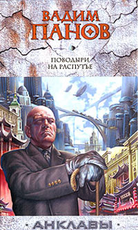 Книга: Поводыри на распутье (Вадим Панов) ; Эксмо, 2010 
