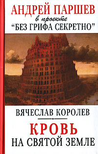 Книга: Кровь на Святой Земле (Вячеслав Королев) ; АСТ, Астрель, 2007 