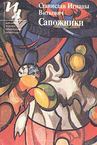 Книга: Сапожники (Станислав Игнацы Виткевич) ; Известия, 1989 