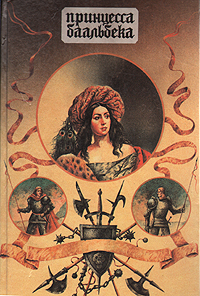 Книга: Принцесса Баальбека. Жемчужина Востока (Не указан) ; Прибой, 1993 