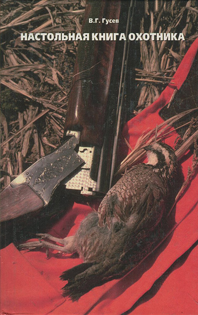 Книга: Настольная книга охотника (В. Г. Гусев) ; Цитадель, 1999 
