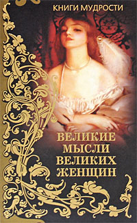 Книга: Великие мысли великих женщин; Рипол Классик, 2010 