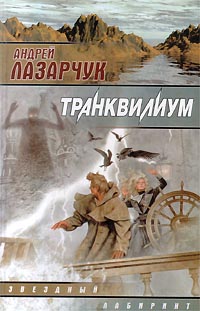 Книга: Транквилиум (Андрей Лазарчук) ; АСТ, 2000 