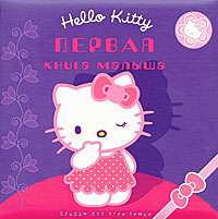 Книга: Hello Kitty. Первая книга малыша. Альбом для всей семьи; Эгмонт, 2011 