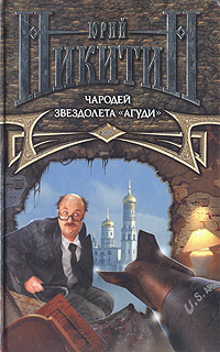 Книга: Чародей звездолета "Агуди" (Юрий Никитин) ; Эксмо, 2003 