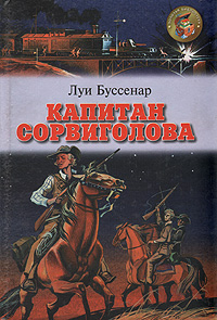 Книга: Капитан Сорвиголова (Л. Буссенар) ; Оникс 21 век, 2002 
