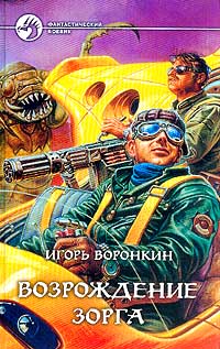 Книга: Возрождение Зорга (Игорь Воронкин) ; Альфа-книга, 2002 