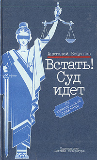 Книга: Встать! Суд идет (Анатолий Безуглов) ; Детская литература. Москва, 1989 