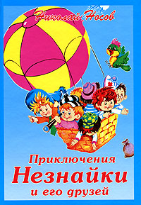Книга: Приключения Незнайки и его друзей (Николай Носов) ; Дрофа-Плюс, 2008 