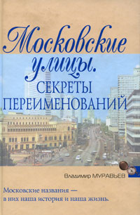Книга: Московские улицы. Секреты переименований (Владимир Муравьев) ; Эксмо, 2006 