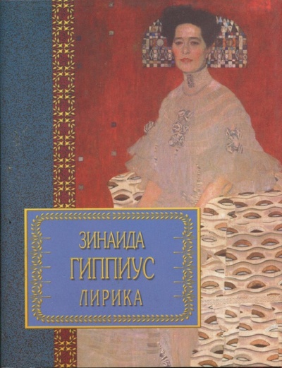Книга: Зинаида Гиппиус. Лирика (Зинаида Гиппиус) ; Харвест, 2003 