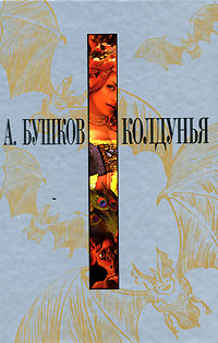 Книга: Колдунья (А. Бушков) ; Олма Медиа Групп, 2007 