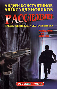 Книга: Расследователь. Предложение крымского премьера (Андрей Константинов, Александр Новиков) ; Нева, Олма-Пресс, 2002 