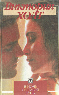 Книга: В ночь седьмой луны. Поцелуй Иуды (Виктория Холт) ; Вече, АСТ, Селена+, 1995 