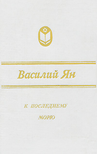 Книга: К последнему морю (Василий Ян) ; Мордовское книжное издательство, 1988 