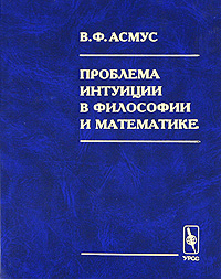 Книга: Проблема интуиции в философии и математике (В. Ф. Асмус) ; Едиториал УРСС, 2011 