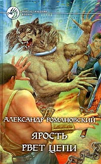Книга: Ярость рвет цепи (Александр Романовский) ; Армада, Альфа-книга, 2003 
